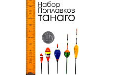 Набор поплавков танаго